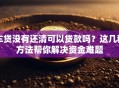 车贷没有还清可以贷款吗？这几种方法帮你解决资金难题