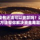 车贷没有还清可以贷款吗？这几种方法帮你解决资金难题