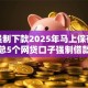 秒借强制下款2025年马上保存！顺道汇总5个网贷口子强制借款秒到账