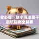 创业者必看！赵小海逆袭干货与避坑指南全解析