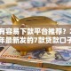 有没有容易下款平台推荐？2026年最新发的7款贷款口子