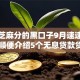 不要芝麻分的黑口子9月速速行动！顺便介绍5个无息贷款贷款