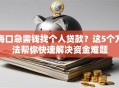 海口急需钱找个人贷款？这5个方法帮你快速解决资金难题