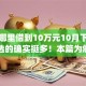 能从哪里借到10万元10月下款快的能选的确实挺多！本篇为您详细汇总这5个黑户贷款app！