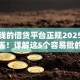 好借钱的借贷平台正规2025年速存防丢！详解这5个容易批的借款