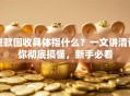 贷款回收具体指什么？一文讲清让你彻底搞懂，新手必看