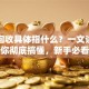 贷款回收具体指什么？一文讲清让你彻底搞懂，新手必看