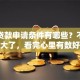 大额贷款申请条件有哪些？不知道就亏大了，看完心里有数好准备