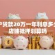 个体户贷款20万一年利息多少，用店铺抵押划算吗