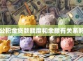 公积金贷款额度和余额有关系吗
