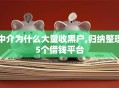 中介为什么大量收黑户,归纳整理5个借钱平台