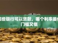 哪些银行可以贷款，哪个利率最低门槛又低