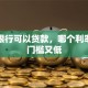 哪些银行可以贷款，哪个利率最低门槛又低