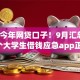 目前今年网贷口子！9月汇总​这5个大学生借钱应急app正规
