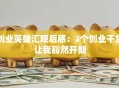 创业英雄汇观后感：3个创业干货让我豁然开朗