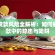 抵押贷款风险全解析：如何避开贷款中的隐患与陷阱