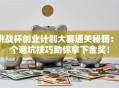 挑战杯创业计划大赛通关秘籍：5个避坑技巧助你拿下金奖！