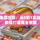 创业集团控股：从0到1实战经验 教你打造商业帝国