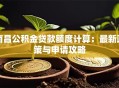 南昌公积金贷款额度计算：最新政策与申请攻略