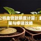 南昌公积金贷款额度计算：最新政策与申请攻略