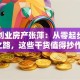 淄博创业房产张萍：从零起步的逆袭之路，这些干货值得抄作业！