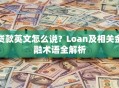 贷款英文怎么说？Loan及相关金融术语全解析