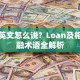 贷款英文怎么说？Loan及相关金融术语全解析