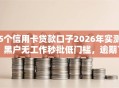 5个信用卡贷款口子2026年实测！黑户无工作秒批低门槛，逾期下款稳！