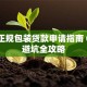 全国正规包装贷款申请指南 0费用避坑全攻略