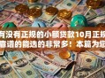 有没有正规的小额贷款10月正规靠谱的能选的非常多！本篇为您讲说​这5个网贷软件！