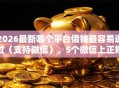 2026最新哪个平台借钱最容易通过（支持微信），5个微信上正规借钱平台无私分享