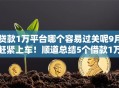 贷款1万平台哪个容易过关呢9月赶紧上车！顺道总结5个借款1万口子哪个容易过关