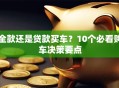 全款还是贷款买车？10个必看购车决策要点