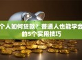 个人如何贷款？普通人也能学会的5个实用技巧
