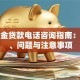 公积金贷款电话咨询指南：流程、问题与注意事项