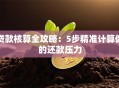 贷款核算全攻略：5步精准计算你的还款压力