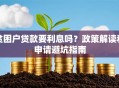 贫困户贷款要利息吗？政策解读和申请避坑指南