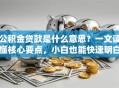 公积金贷款是什么意思？一文读懂核心要点，小白也能快速明白