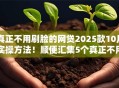 真正不用刷脸的网贷2025款10月实操方法！顺便汇集5个真正不用刷脸的借款平台2025款