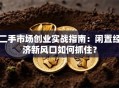 二手市场创业实战指南：闲置经济新风口如何抓住？