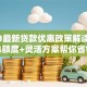 2023最新贷款优惠政策解读：低息额度+灵活方案帮你省钱