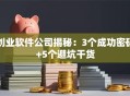 创业软件公司揭秘：3个成功密码+5个避坑干货