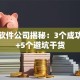 创业软件公司揭秘：3个成功密码+5个避坑干货