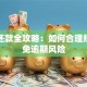 贷款还款全攻略：如何合理规划避免逾期风险