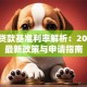 购房贷款基准利率解析：2023年最新政策与申请指南