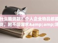 什么能贷款？个人企业物品都能贷，附不同需求&amp;场景办理攻略