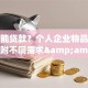 什么能贷款？个人企业物品都能贷，附不同需求&amp;场景办理攻略