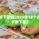 黑户好下款嘛2025年18个实测口子秒下款！