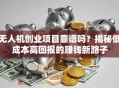 无人机创业项目靠谱吗？揭秘低成本高回报的赚钱新路子