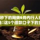 三千秒下的网贷9月内行人经验！推选​这5个借款口子下的贷款